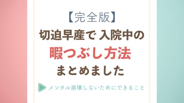 切迫早産の入院中の暇つぶし方法 不安やストレスを減らすために まれblog