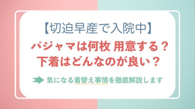 切迫 早産 入院 コレクション パジャマ